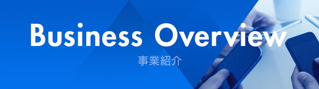 Business Overview 事業紹介