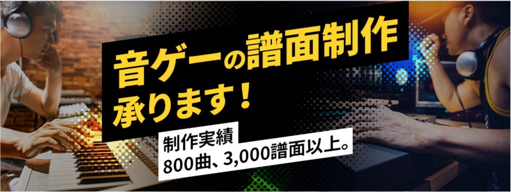 音ゲー譜面制作トップページ