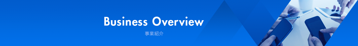 Business Overview 事業紹介