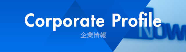 Corporate Profile 企業情報