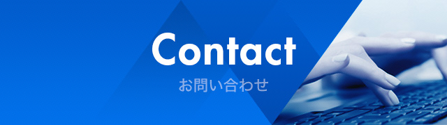 Contact お問い合わせ