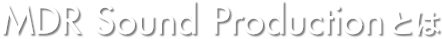 MDR Sound Productionとは
