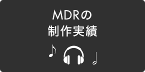 MDRの制作実績