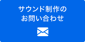 サウンド制作のお問い合わせ