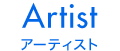 Artist アーティスト