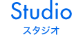 Studio スタジオ