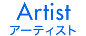 Artist アーティスト