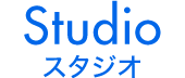 Studio スタジオ