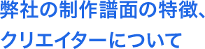 弊社の制作譜面の特徴、クリエイターについて