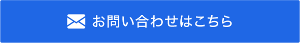 お問い合わせはこちら