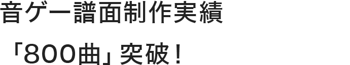 音ゲー譜面制作実績「800曲」突破！