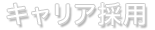 キャリア採用