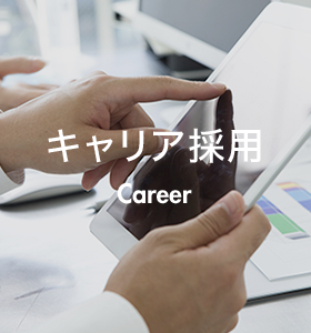 キャリア採用 Career