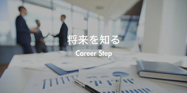 将来を知る Career Step