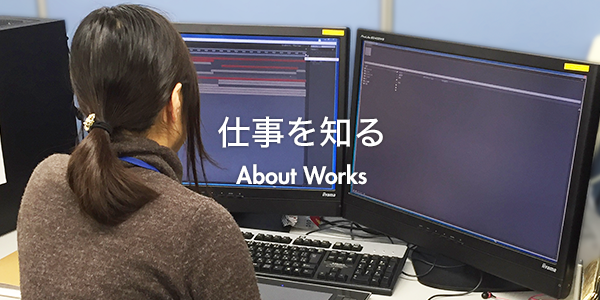 仕事を知る About Works