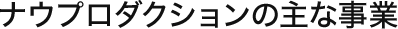ナウプロダクションの主な事業