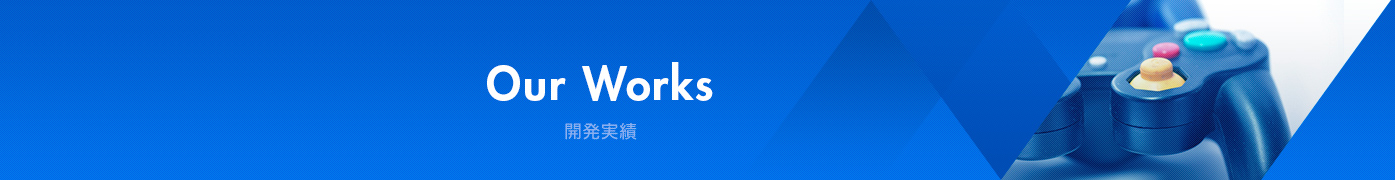 Our Works 開発実績