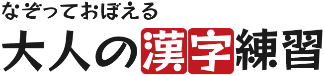 なぞっておぼえる大人の漢字練習 完全版