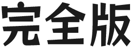 なぞっておぼえる大人の漢字練習 完全版