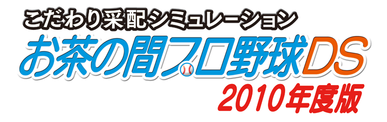 こだわり采配シミュレーション お茶の間プロ野球ＤＳ 2010年度版