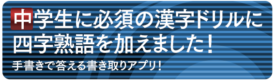 中学生漢字5分間トレーニング