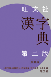 旺文社 漢字典