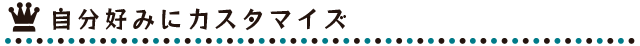 D݂ɃJX^}CY