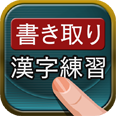 KAKITORI_KANJI
