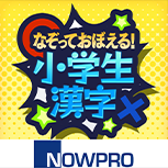 なぞっておぼえる！小学生の漢字練習