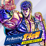 FitBoxing北斗の拳 お前はもう痩せている