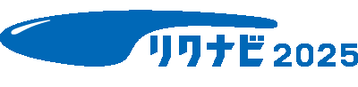 リクナビ2025